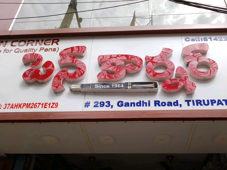 Pen Corner