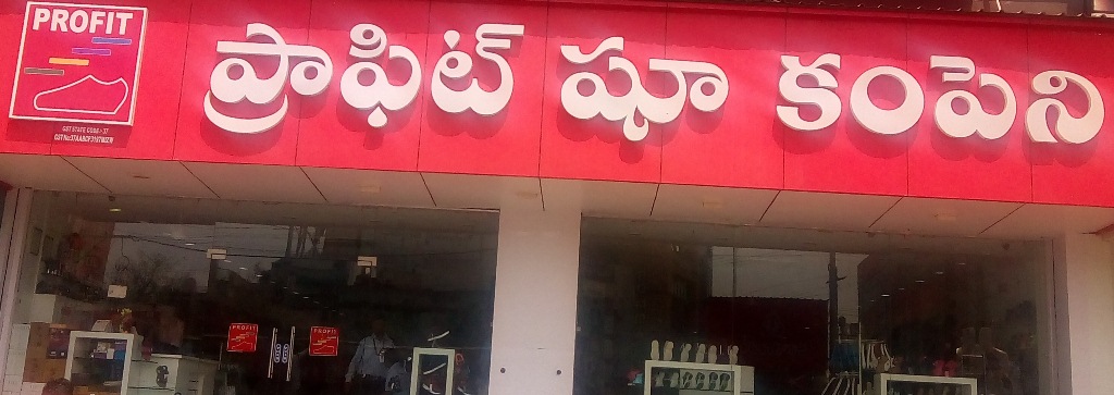 Profit Shoe Company